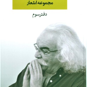 مجموعه اشعار سید علی صالحی دفتر سوم