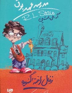 مدرسه عهد بوق 1