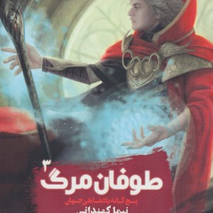 پنج گانه پادشاهی جهان 3