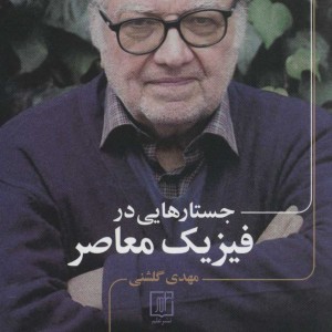جستارهایی در فیزیک معاصر
