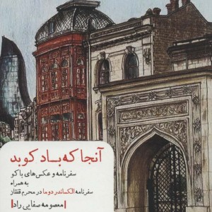 آنجا که باد کوبد