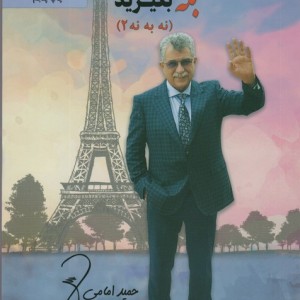 چگونه از همه بله بگیرید