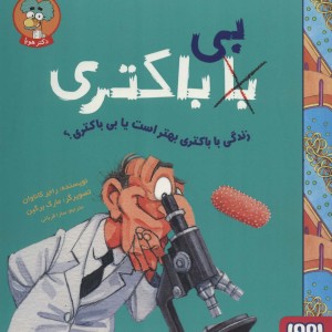 زندگی با باکتری بهتر است یا بی باکتری؟