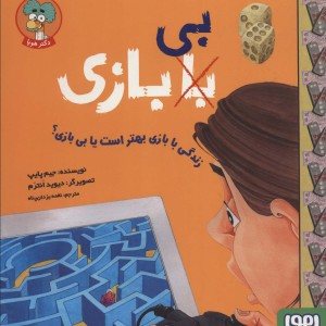 زندگی با بازی بهتر است یا بی بازی؟