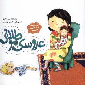 عروسک مو طلایی