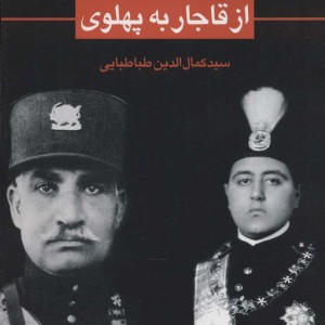 حزب سوسیالیست و انتقال حکومت از قاجار به پهلوی