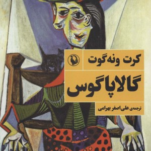 کتاب گالاپاگوس اثر کرت ونه گوت ترجمه علی اصغر بهرامی