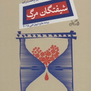 شیفتگان مرگ
