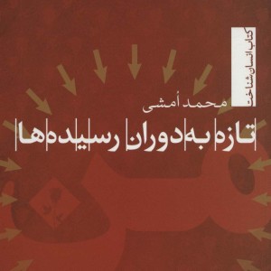 تازه به دوران رسیده ها نشر تیسا