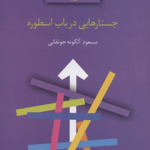جستارهایی در باب اسطوره