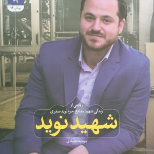 شهید نوید