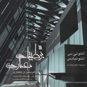 بوطیقای معماری آفرینش در معماری