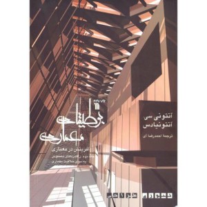بوطیقای معماری آفرینش در معماری