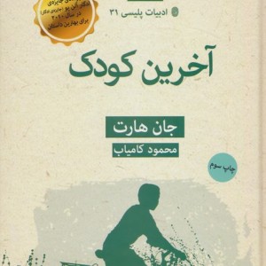 آخرین کودک