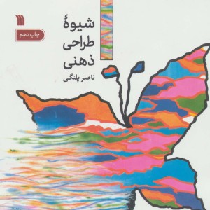شیوه طراحی ذهنی نشر سروش قطع خشتی یزرگ