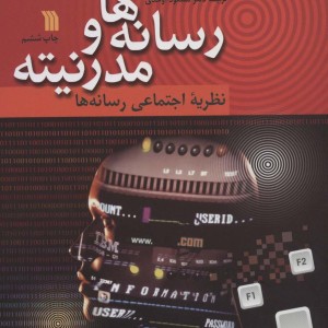 رسانه ها و مدرنیته