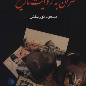تهران به روایت تاریخ
