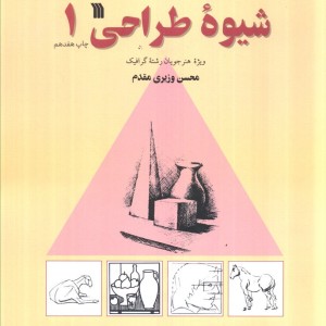 شیوه طراحی 1 نشر سروش