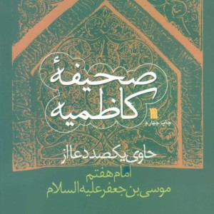 کتاب صحیفه کاظمیه