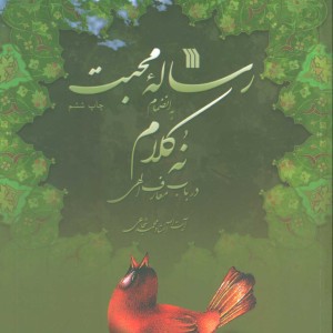 رساله محبت به انضمام 9 کلام در باب معارف الهی
