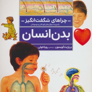 بدن انسان از چراهای شگفت انگیز