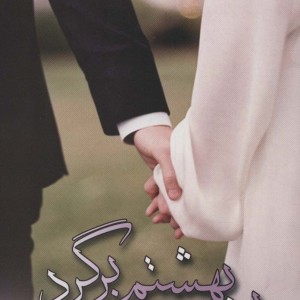 به بهشتم برگرد - مینا طیب زاده