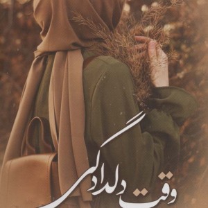 وقت دلدادگی - سمیه هرمزی