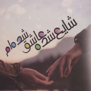 شایع شده عاشق شده ام - اعظم فهیمی