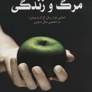 مرگ و زندگی نشر سایه گستر