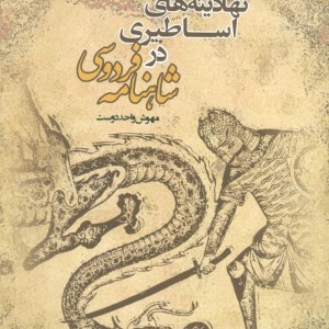 کتاب نهادینه های اساطیری در شاهنامه فردوسی