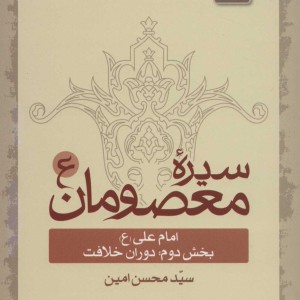 کتاب سیره معصومان 3 امام علی بخش دوم دوران خلافت
