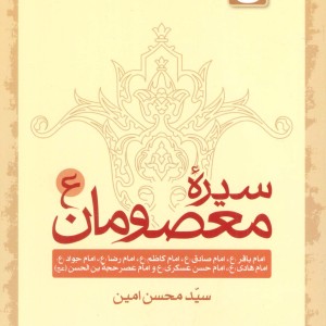 کتاب سیره معصومان 5