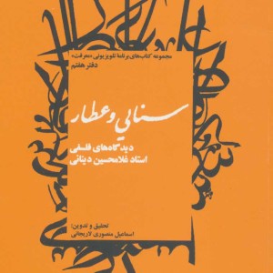 سنایی و عطار دیدگاه های فلسفی استاد غلامحسین دینانی