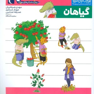 گیاهان یوزی و گاندو به پیش دبستانی می روند