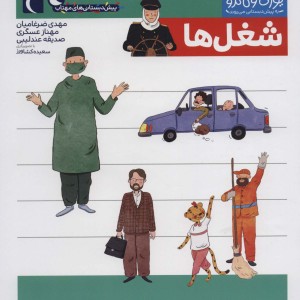 شغل ها از یوزی و گاندو به پیش دبستانی می روند