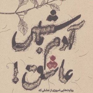 آدم باش عاشق