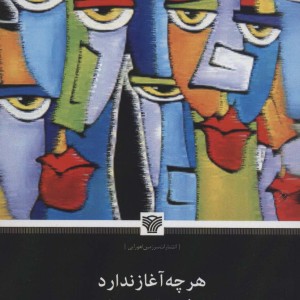 هرچه آغاز ندارد نپذیرد انجام