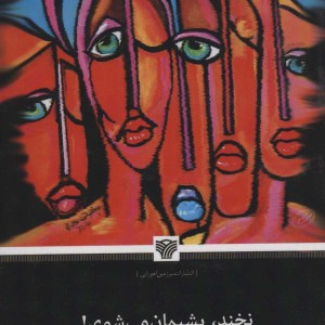 نخند پشیمان می شوی