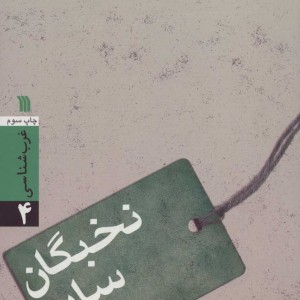 نخبگان سایه