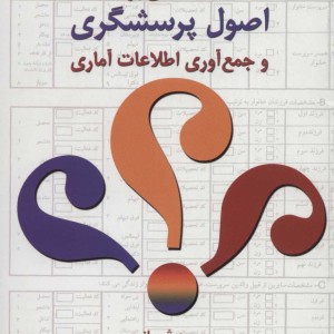 کتاب مقدمه ای بر اصول پرسشگری و جمع آوری اطلاعات آماری