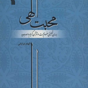 کتاب محبت الهی