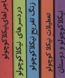کتاب مجموعه داستان های نیکلا کوچولو