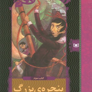 ماجراهای ناگوار 3