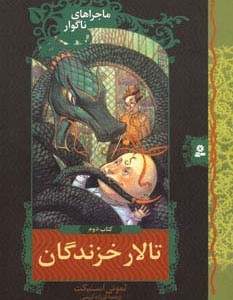 ماجراهای ناگوار 2