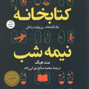 کتابخانه نیمه شب نشر کوله پشتی