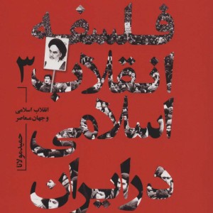 فلسفه انقلاب اسلامی در ایران 3