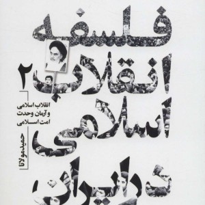 فلسفه انقلاب اسلامی در ایران 2