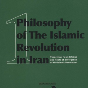 کتاب فلسفه انقلاب اسلامی در ایران 1