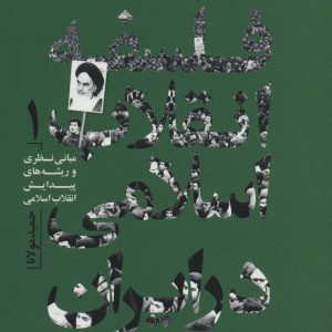 کتاب فلسفه انقلاب اسلامی در ایران 1