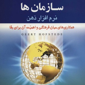 فرهنگ ها و سازمان ها نرم افزار ذهن